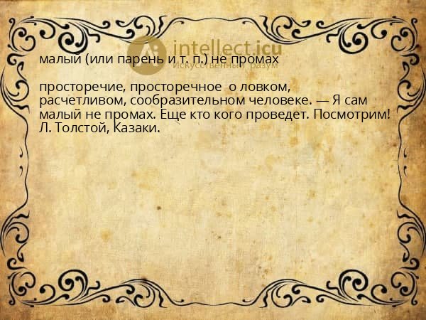 малый (или парень и т. п.) не промах