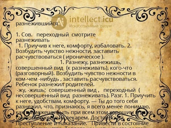 разнежившийся
