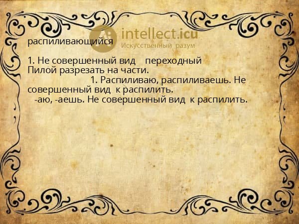 распиливающийся