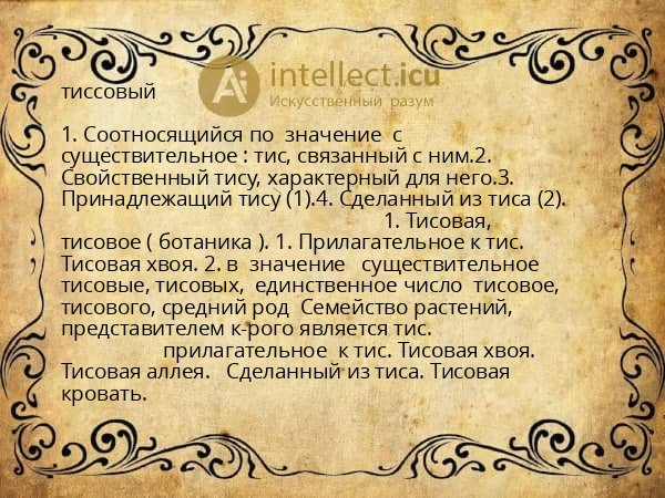 тиссовый