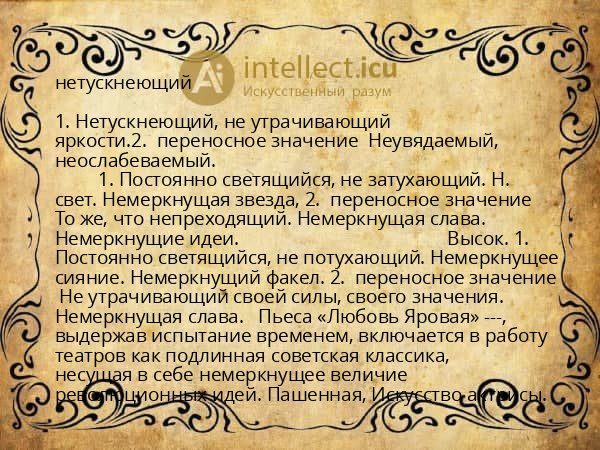 нетускнеющий