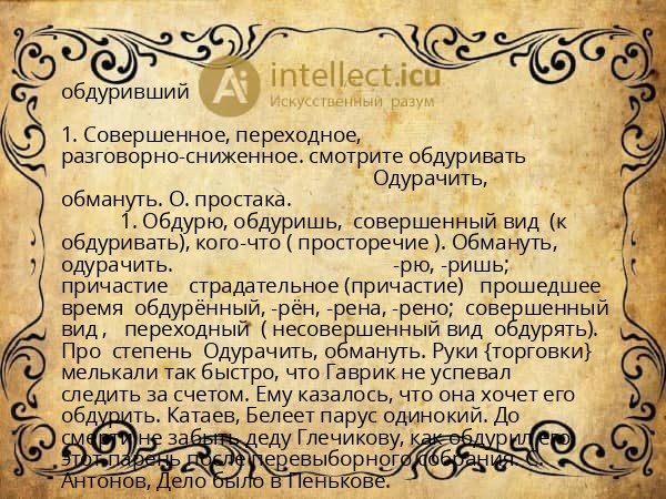 обдуривший