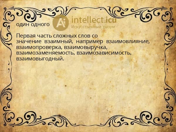 один одного