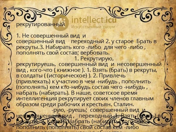 рекрутированный