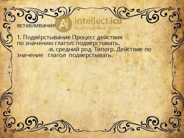 вставливание
