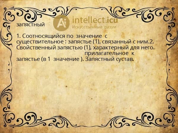 запястный