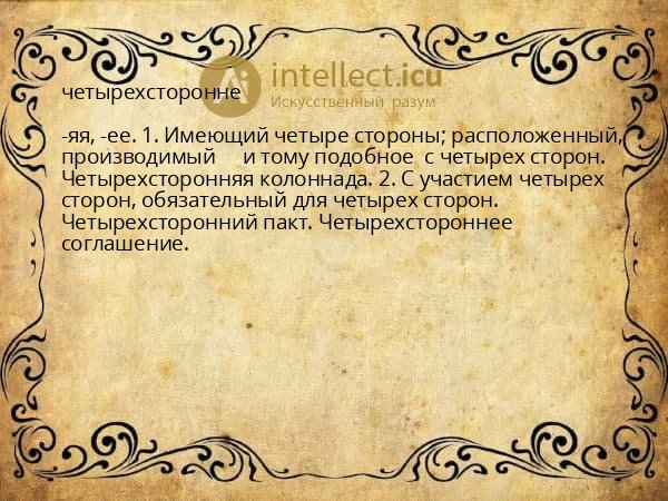 четырехсторонне