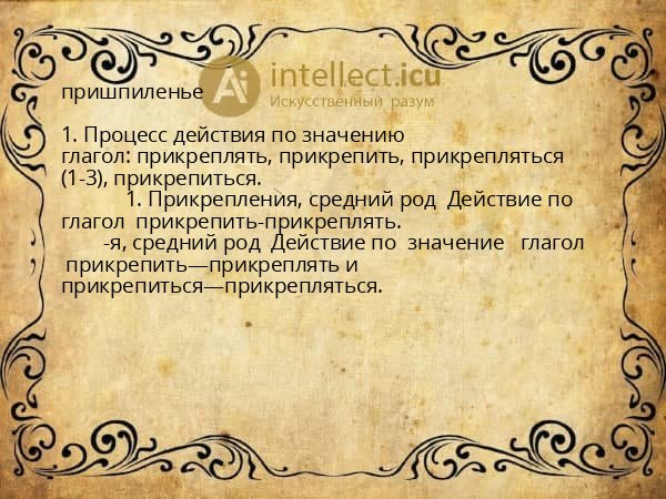 пришпиленье