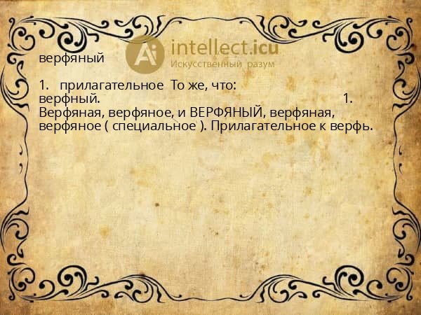 верфяный