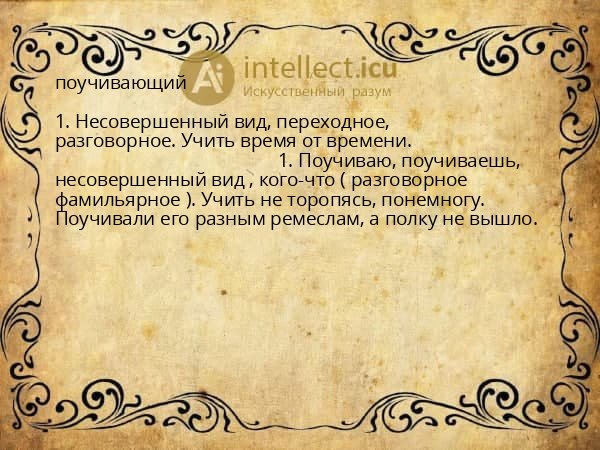 поучивающий