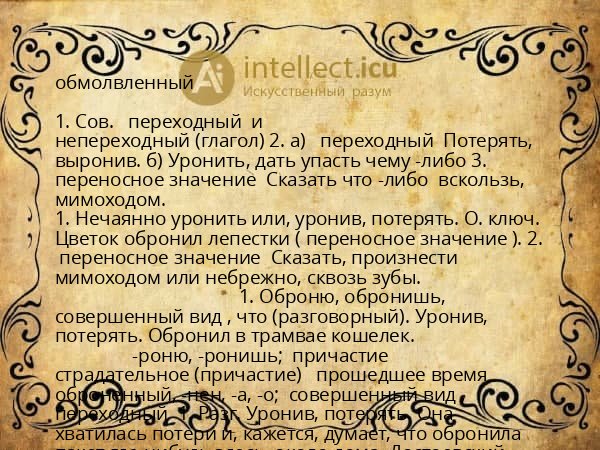 обмолвленный