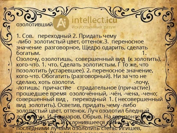 озолотивший