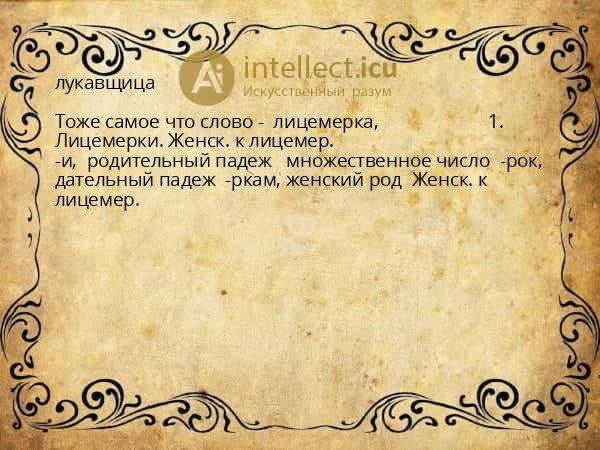 лукавщица