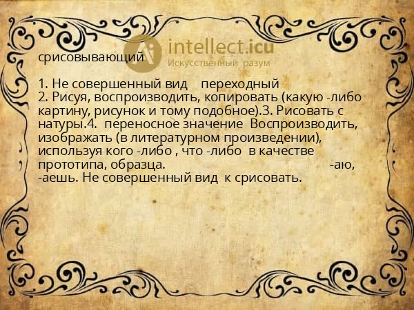 срисовывающий