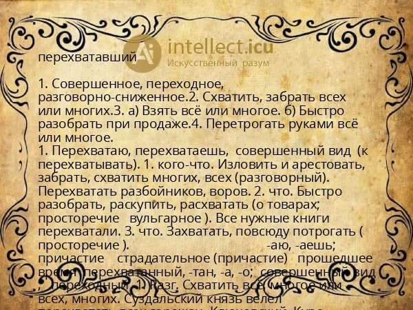 перехватавший