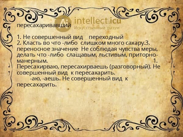 пересахаривавший