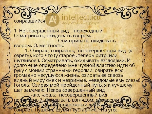 озиравшийся