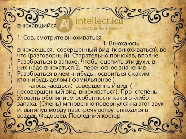 внюхавшийся