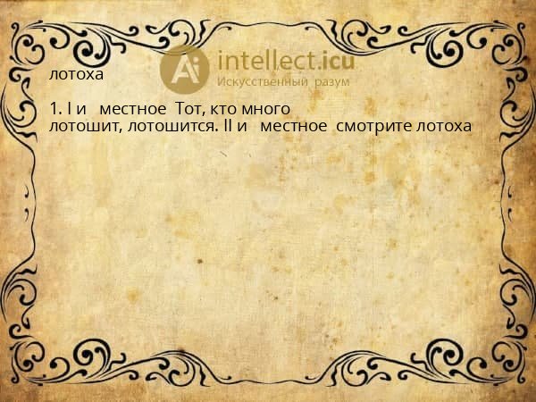 лотоха
