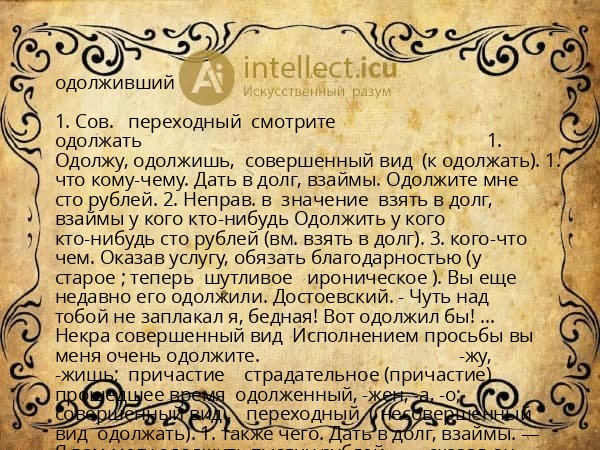 одолживший