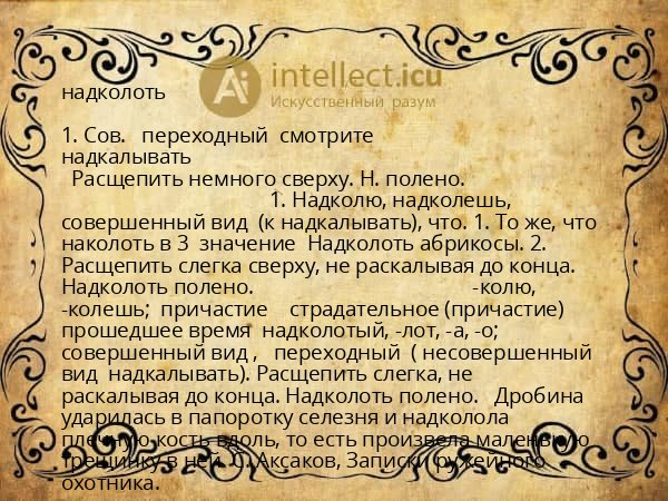 надколоть