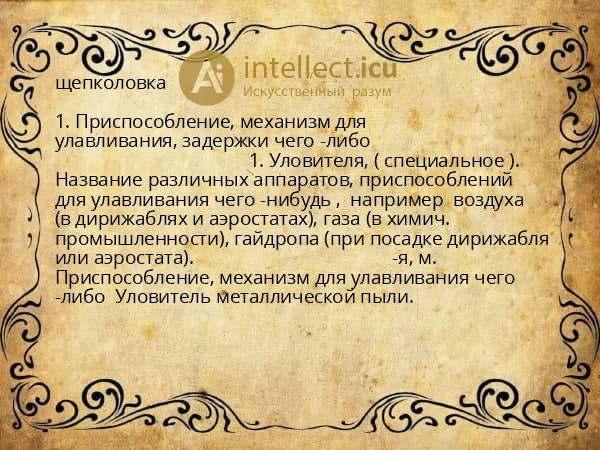 щепколовка