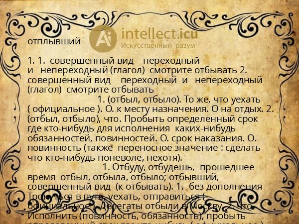 отплывший