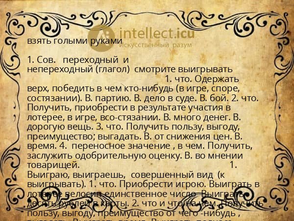 взять голыми руками