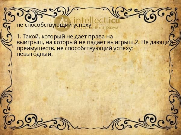 не способствующий успеху
