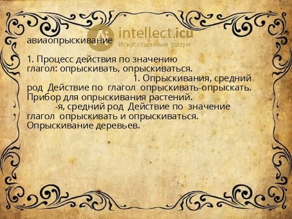 авиаопрыскивание