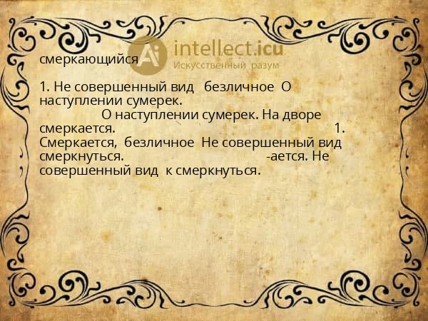 смеркающийся