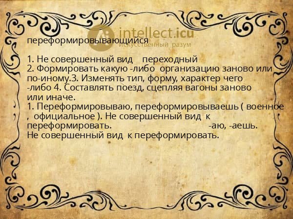 переформировывающийся
