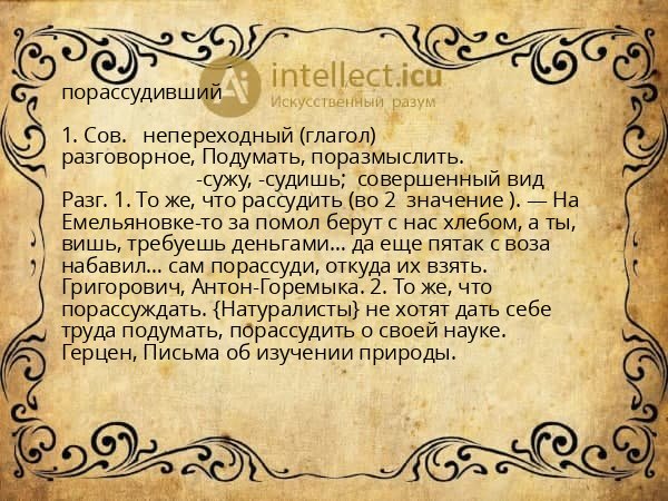порассудивший