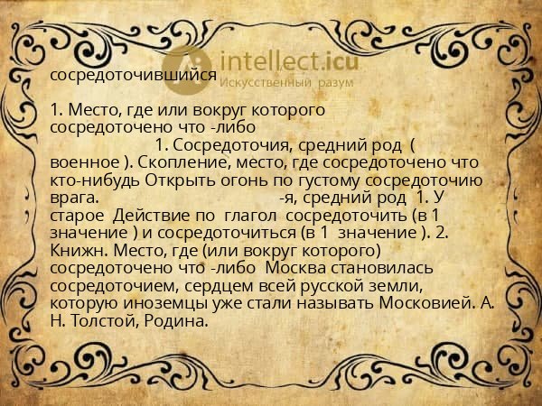 сосредоточившийся