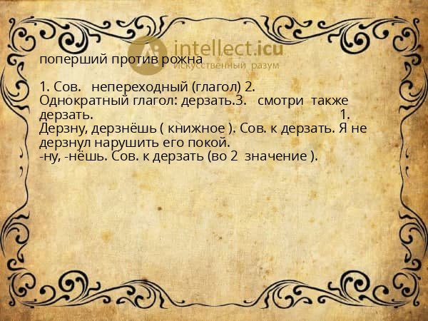 поперший против рожна
