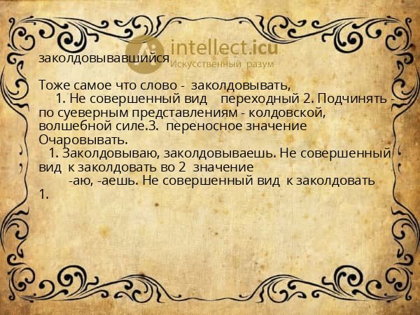 заколдовывавшийся
