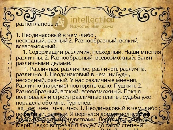 разноплановый