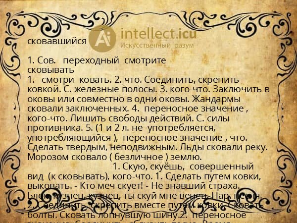 сковавшийся
