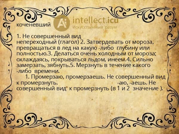 коченевший