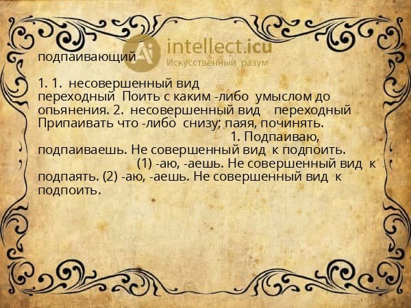 подпаивающий