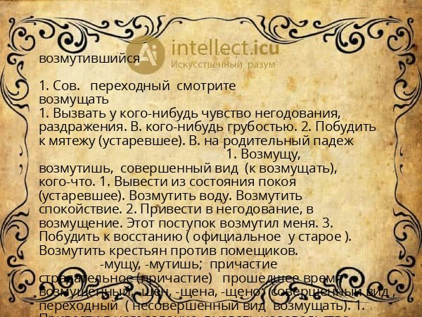 возмутившийся