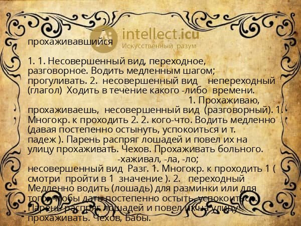 прохаживавшийся