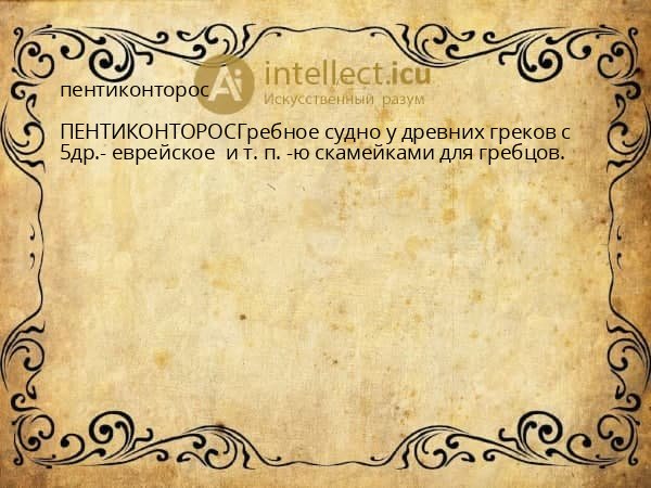 пентиконторос