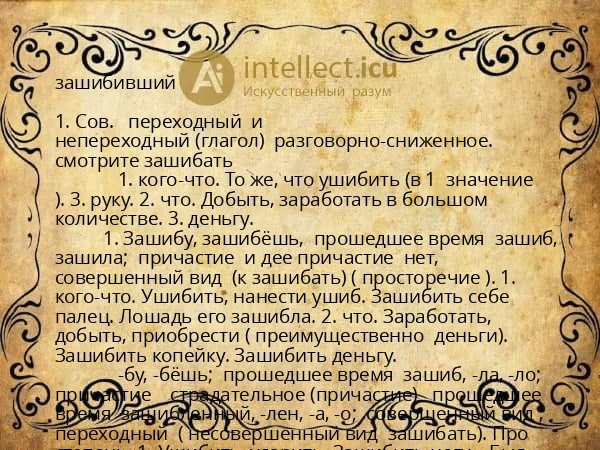 зашибивший