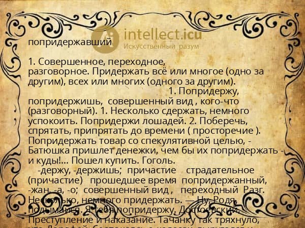 попридержавший