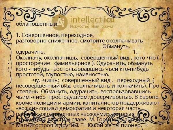 облапошенный