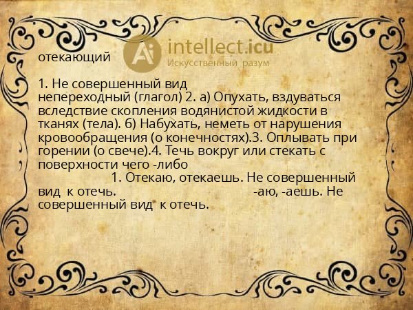 отекающий
