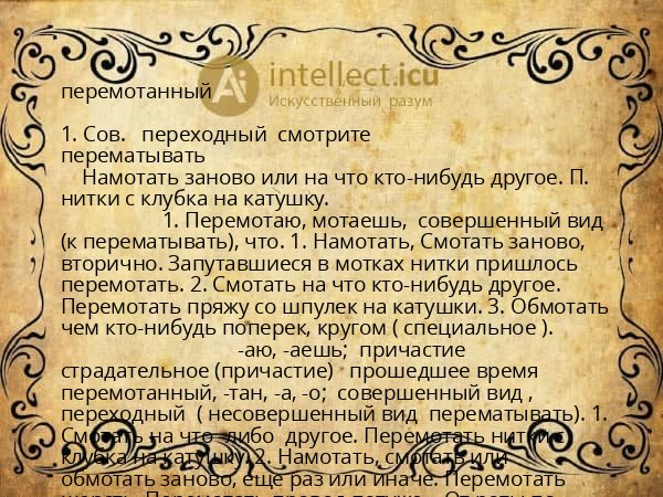 перемотанный