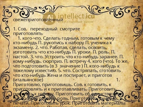 свежеприготовленный
