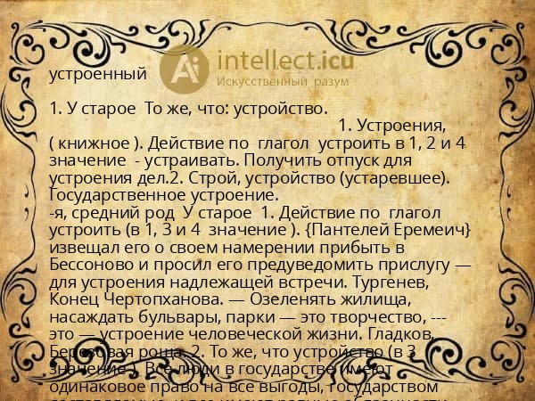 устроенный